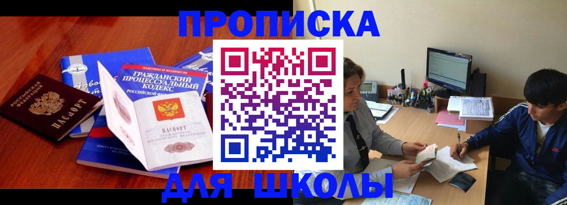 прописка для школы в Азнакаево